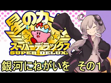 スーパーデラックスセクシーゆかりさん　その１６（銀河に願いを　その１）【星のカービィ　スーパーデラックス】