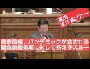 高市首相、緊急事態条項から答弁逃げた！《和田政宗議員に憲法壊滅を問われ》衆議院 26.2.25