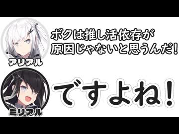 アリアル｢ボクは推し活依存が原因じゃないと思うんだ！｣　ミリアル｢ですよね！｣【ふたセリフリスペクト】
