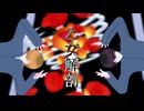 【MMDミルサブ】乙女解剖【生身マックスとカート】