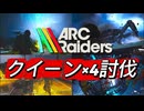 【ARC Raiders】ノリでクイーンを4体討伐する男【見守り合いイベント 生配信切り抜き】