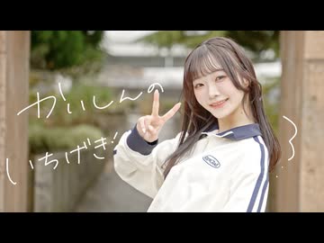 【にろ】かいしんのいちげき！【踊ってみた】