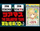 ツアマス 買取相場《48枚/週》｜02月25日 ＜20円以上騰落＞ #アイドルマスター #ツアマス #星井美希 #天海春香 #櫻木真乃 #渋谷凛 #島村卯月