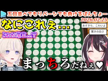 あずきちにリバーシでパーフェクト負けして五目並べ準優勝と番長の称号を獲られる番長