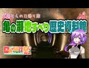 【日帰り旅行祭N2026】亀の瀬地すべり歴史資料室【VOICEVOX】