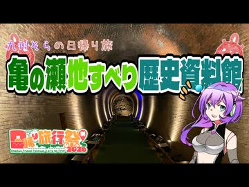 【日帰り旅行祭N2026】亀の瀬地すべり歴史資料室【VOICEVOX】