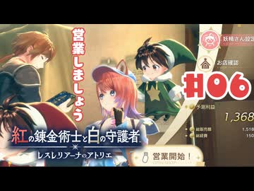 #6【私が段々元気になる】紅の錬金術士と白の守護者〜レスレリアーナのアトリエ〜実況してみました