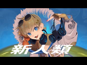 【歌ってみた】新人類 / まらしぃ×じん×堀江晶太(kemu) 【歌コレ2026春TOP100】