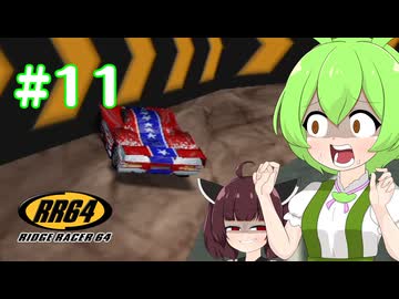 【RidgeRacer64】Part11.ベコベコにしてなんぼよ_Zクラス編【ずんだもん、東北きりたん実況プレイ】