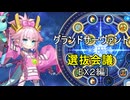 【FGO】グランドサーヴァント選抜会議【EX2編】