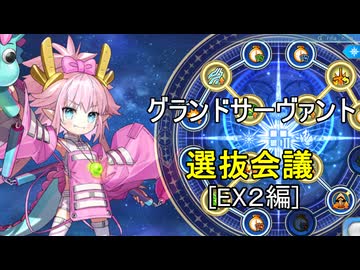 【FGO】グランドサーヴァント選抜会議【EX2編】