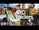 【ARC Raiders】「見守り合いイベント」DAY3【生配信ダイジェスト】