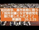 和田政宗、高市首相に問う「国民会議になぜ参政党を除け者したんだよ？」衆議院　26.2.25