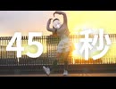 ໒꒱. ﾟ【外出先で突然】45秒【踊ってみた】