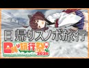 【日帰り旅行祭N2026】雪上のきりたんぽ【ソフトウェアトーク旅行】