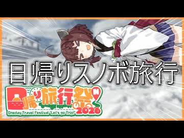 【日帰り旅行祭N2026】雪上のきりたんぽ【ソフトウェアトーク旅行】