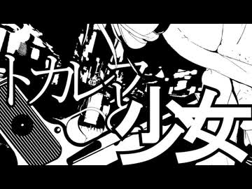 『トカレフと少女』をMaiさんに歌ってもらったよ[[SV2]]