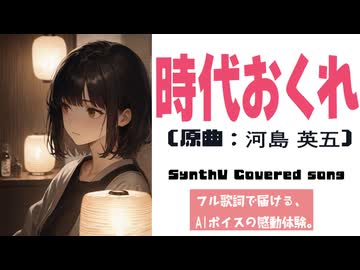 時代おくれ / 河島英五【AIカバー】80年代・昭和の名曲 × 宮舞モカ | Re-Arrange ver. Full Lyrics Cover Song 男の美学（フル歌詞）