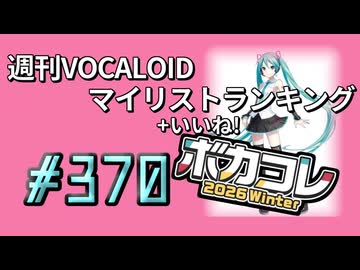 週刊VOCALOIDマイリスト+いいね！ランキング　#370