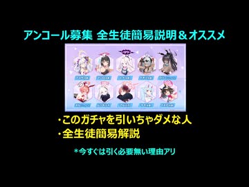 【ブルーアーカイブ】2026年2月版「アンコール募集」全生徒簡易説明＆個人的な向き合い方【ブルアカ】