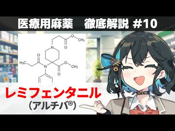【解説】 「全身麻酔に加える麻薬」  レミフェンタニル（アルチバ） 【医療用麻薬 徹底解説 #10】