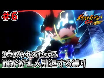 【イナイレGO】１点取られるたびに１人引退する縛り Part6【ゆっくり実況】
