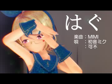 【MMD】リンちゃんで「はぐ」【カメラ配布あり】