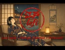 江戸LOFI – 恋文  夜更（選盤 Selection｜未公開曲入り）