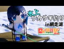 【日帰り旅行祭N 2026】双葉湊音 世界を釣る『オホーツク氷上ワカサギ釣り!!!』※オホ旅番外編【VOICEROID旅行】