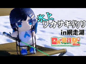 【日帰り旅行祭N 2026】双葉湊音 世界を釣る『オホーツク氷上ワカサギ釣り!!!』※オホ旅番外編【VOICEROID旅行】
