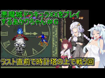 【悪魔城ドラキュラXX】悪魔城ドラキュラXXをプレイするあかりちゃん＃6【VOICEROID実況プレイ】
