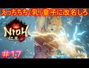 【仁王3#17】エッチとウンチの奇跡的コラボレーション動画です【NIOH3】