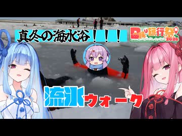 【日帰り旅行祭N 2026】琴葉姉妹とオホーツク旅『極寒知床流氷ウォーク!!!』※オホ旅番外編【VOICEROID旅行】