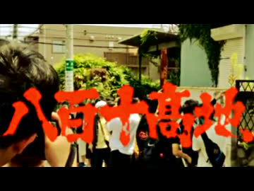 八百十高地　予告篇
