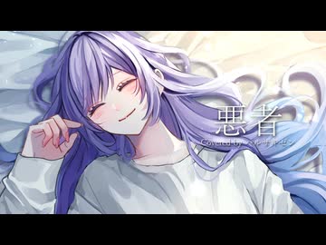 悪者 Covered by ハルサキゼン　〈オリジナルMV〉