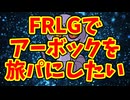 FRLGでアーボックを旅パにしたい