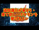 追加進化が来そう・来て欲しいポケモンを挙げるスレ