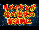 リメイクとか後の世代の客演時に
