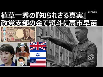 2026年2月26日　植草一秀の知られざる真実　政党支部の金で熨斗に高市早苗　高市金権腐敗独裁政権