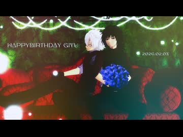 【鬼滅のMMD】義勇さんと実弥さんでヌエ【冨岡義勇誕生祭2026】