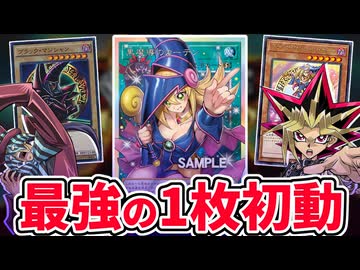【超朗報】ブラックマジシャンデッキ、新規で念願の最強1枚初動を手にする