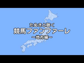 たぬきと聴く「競馬ファンファーレ 地方編」