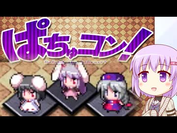 【東方Project同人ゲーム】ぱちゅコン！