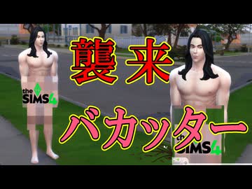 脱衣の迷惑行為で注目を集めようとする炎上系バカッター【The Sims 4】