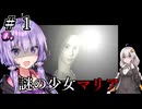 謎なサイコ美少女と戦うボイロ達『マリア～君たちが生まれた理由～』#1【VOICEROID実況/結月ゆかり・紲星あかり】