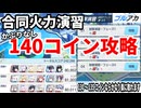 ブルアカ 5分でわかる合同火力演習 突破演習 140コイン構成【 #ブルーアーカイブ 】