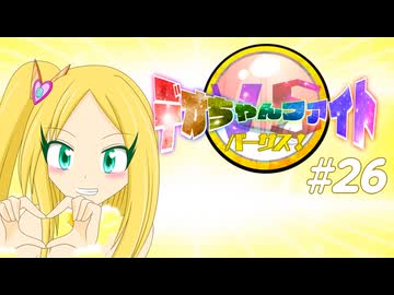 【ポケモンSV】デオちゃんファイトバーサス！#26【ゆっくり実況】