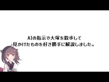 【きりたんのお散歩探訪】誰も知らない東京を探しに行こう【大塚編】