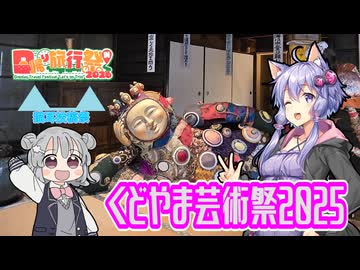 【日帰り旅行祭N 2026】くどやま芸術祭2025【第二回猫耳投稿祭】