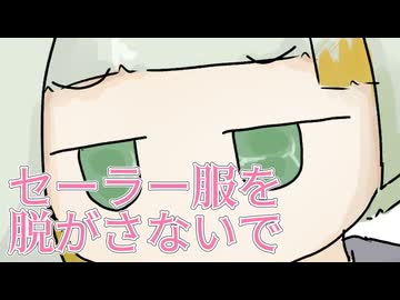 【VoiSonaカバー】おニャン子クラブ - 「セーラー服を脱がさないで」 / 知声